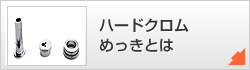 ハードクロムめっきとは
