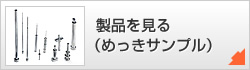 製品を見る（めっきサンプル）