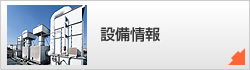 設備情報