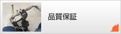品質保証