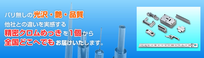 バリ無しの光沢・艶・品質 他社との違いを実感する 精密クロムめっきを1個から 全国どこへでもお届けいたします。