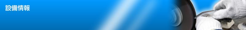 設備情報